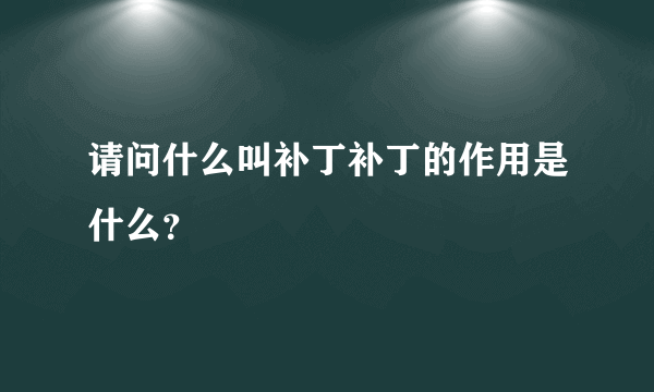 请问什么叫补丁补丁的作用是什么？