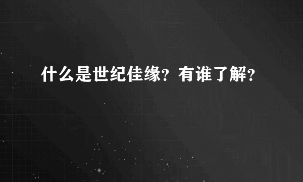 什么是世纪佳缘？有谁了解？