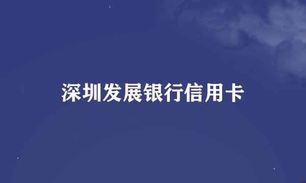 深圳发展银行信用卡