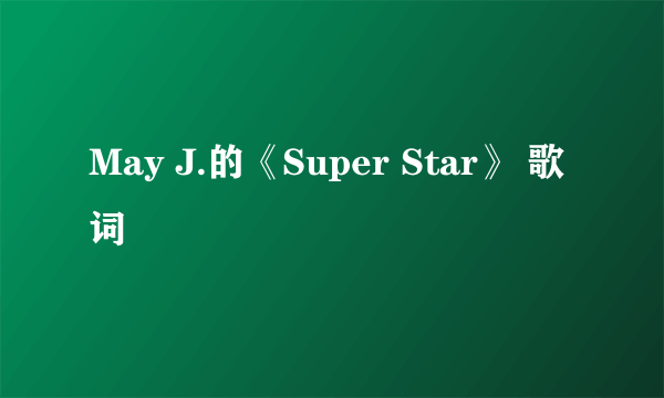 May J.的《Super Star》 歌词