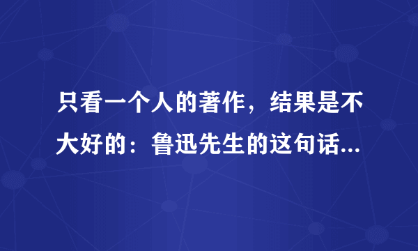 只看一个人的著作，结果是不大好的：鲁迅先生的这句话整句怎么说？