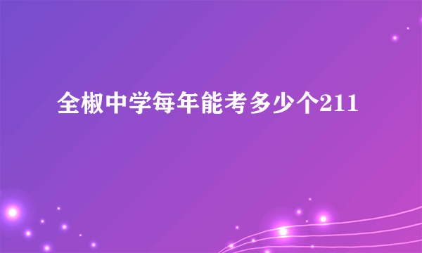 全椒中学每年能考多少个211