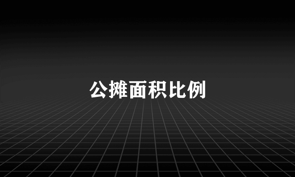 公摊面积比例