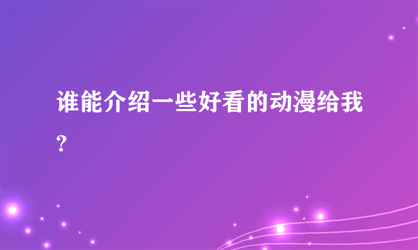 谁能介绍一些好看的动漫给我?