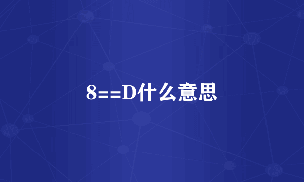 8==D什么意思