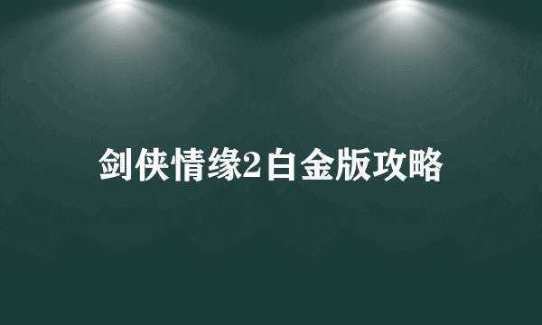 剑侠情缘2白金版攻略