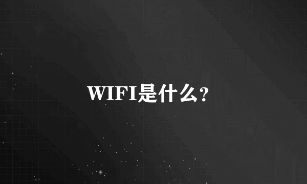 WIFI是什么？