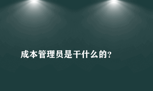 
成本管理员是干什么的？

