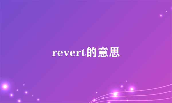 revert的意思