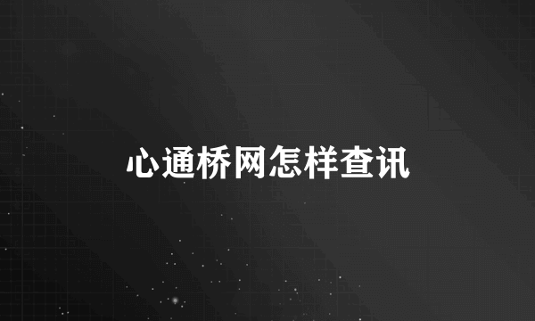 心通桥网怎样查讯