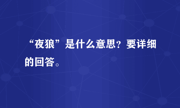 “夜狼”是什么意思？要详细的回答。