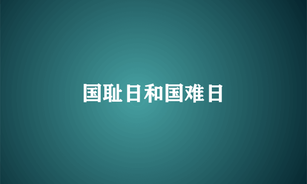 国耻日和国难日