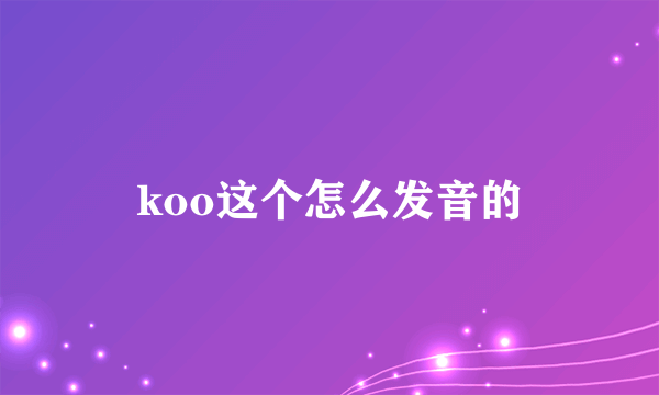 koo这个怎么发音的