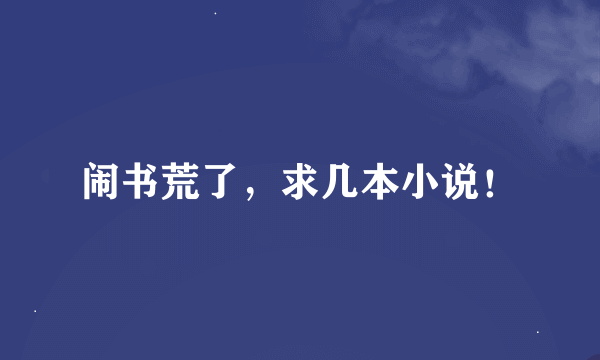 闹书荒了，求几本小说！