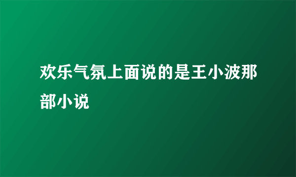 欢乐气氛上面说的是王小波那部小说