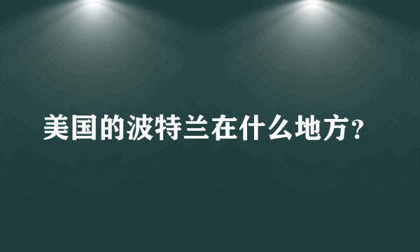 美国的波特兰在什么地方？