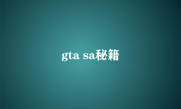 gta sa秘籍