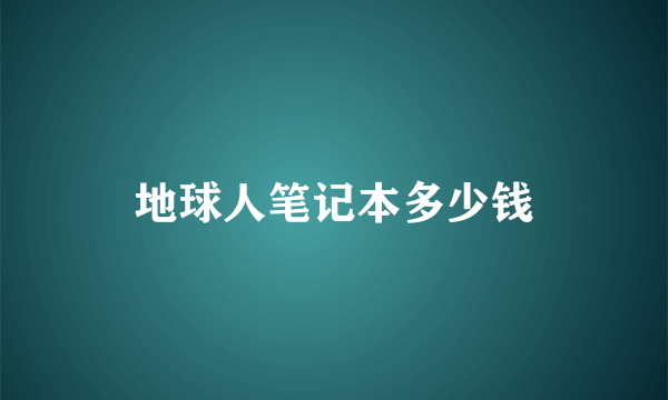 地球人笔记本多少钱