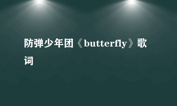 防弹少年团《butterfly》歌词