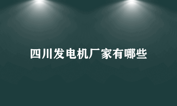 四川发电机厂家有哪些