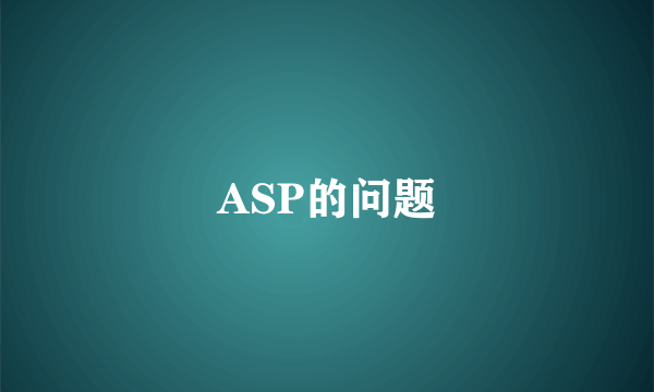 ASP的问题