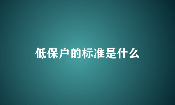 低保户的标准是什么