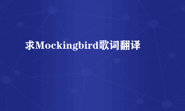 求Mockingbird歌词翻译