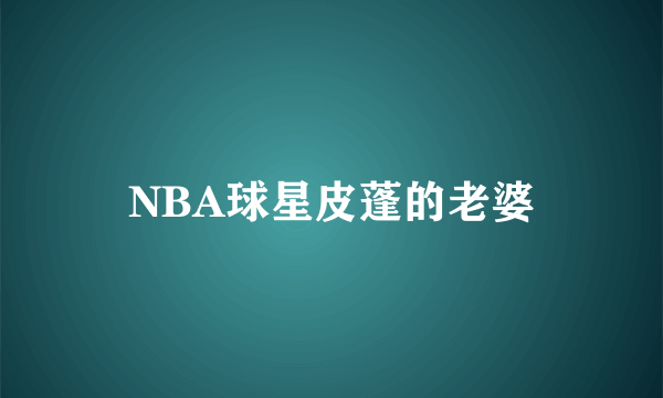 NBA球星皮蓬的老婆