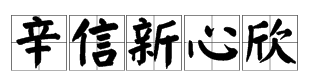 读“xin”的字有哪些？