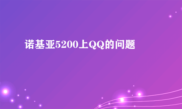 诺基亚5200上QQ的问题