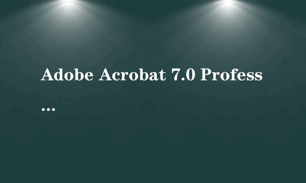 Adobe Acrobat 7.0 Professional的序列号