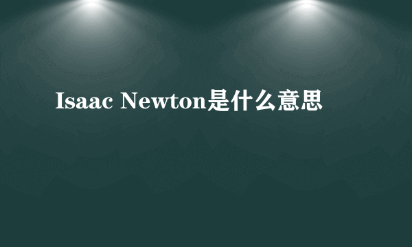 Isaac Newton是什么意思