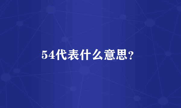 54代表什么意思？