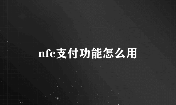 nfc支付功能怎么用