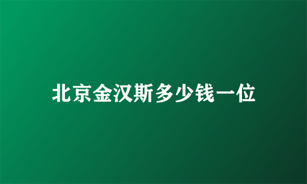 北京金汉斯多少钱一位