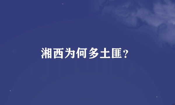 湘西为何多土匪？