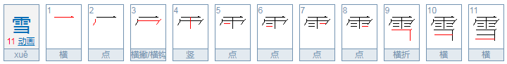 xue的三声有哪些字