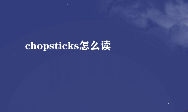 chopsticks怎么读