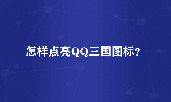 怎样点亮QQ三国图标？