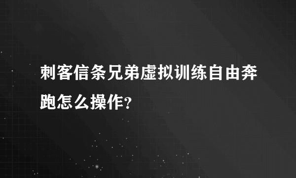 刺客信条兄弟虚拟训练自由奔跑怎么操作？