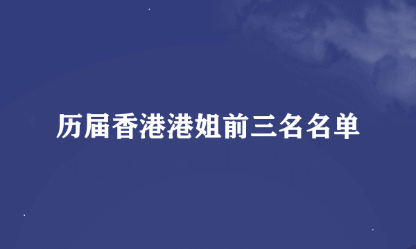 历届香港港姐前三名名单