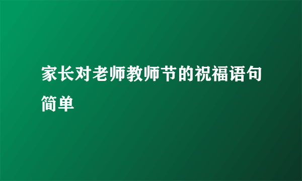 家长对老师教师节的祝福语句简单