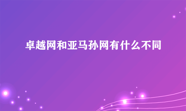 卓越网和亚马孙网有什么不同