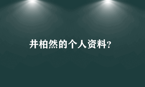 井柏然的个人资料？