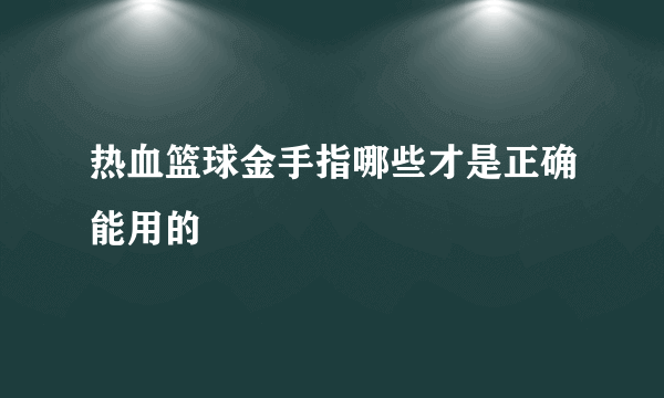 热血篮球金手指哪些才是正确能用的