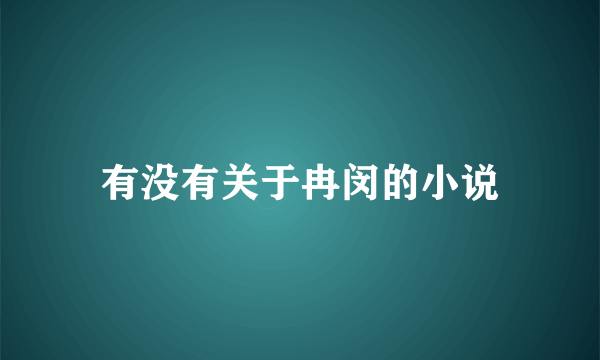 有没有关于冉闵的小说