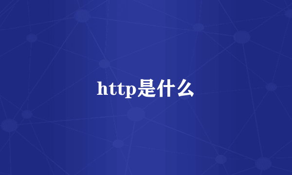 http是什么