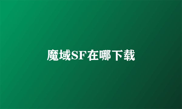 魔域SF在哪下载