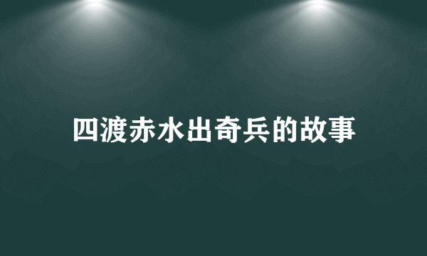 四渡赤水出奇兵的故事