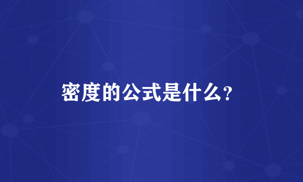 密度的公式是什么？